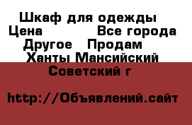 Шкаф для одежды › Цена ­ 6 000 - Все города Другое » Продам   . Ханты-Мансийский,Советский г.